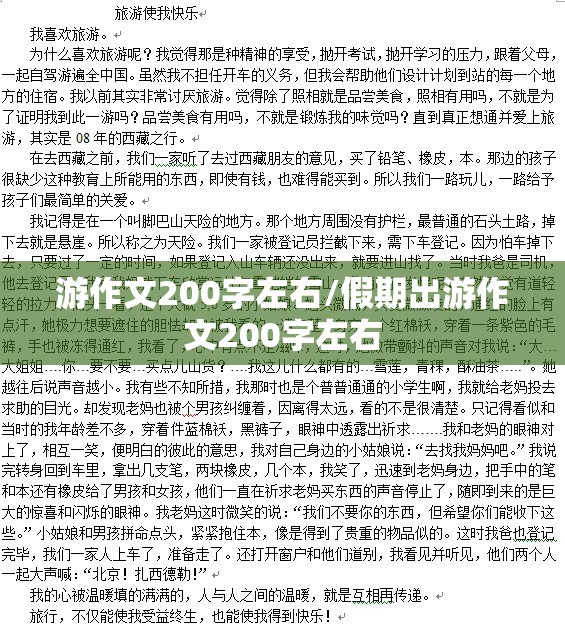 游作文200字左右/假期出游作文200字左右