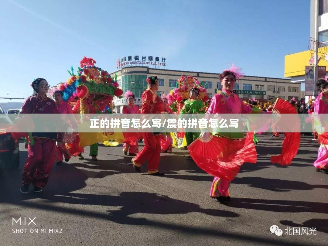 正的拼音怎么写/震的拼音怎么写