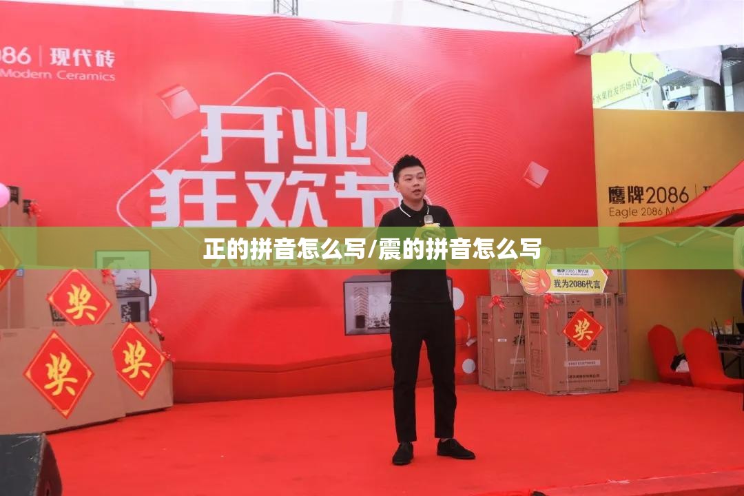 正的拼音怎么写/震的拼音怎么写