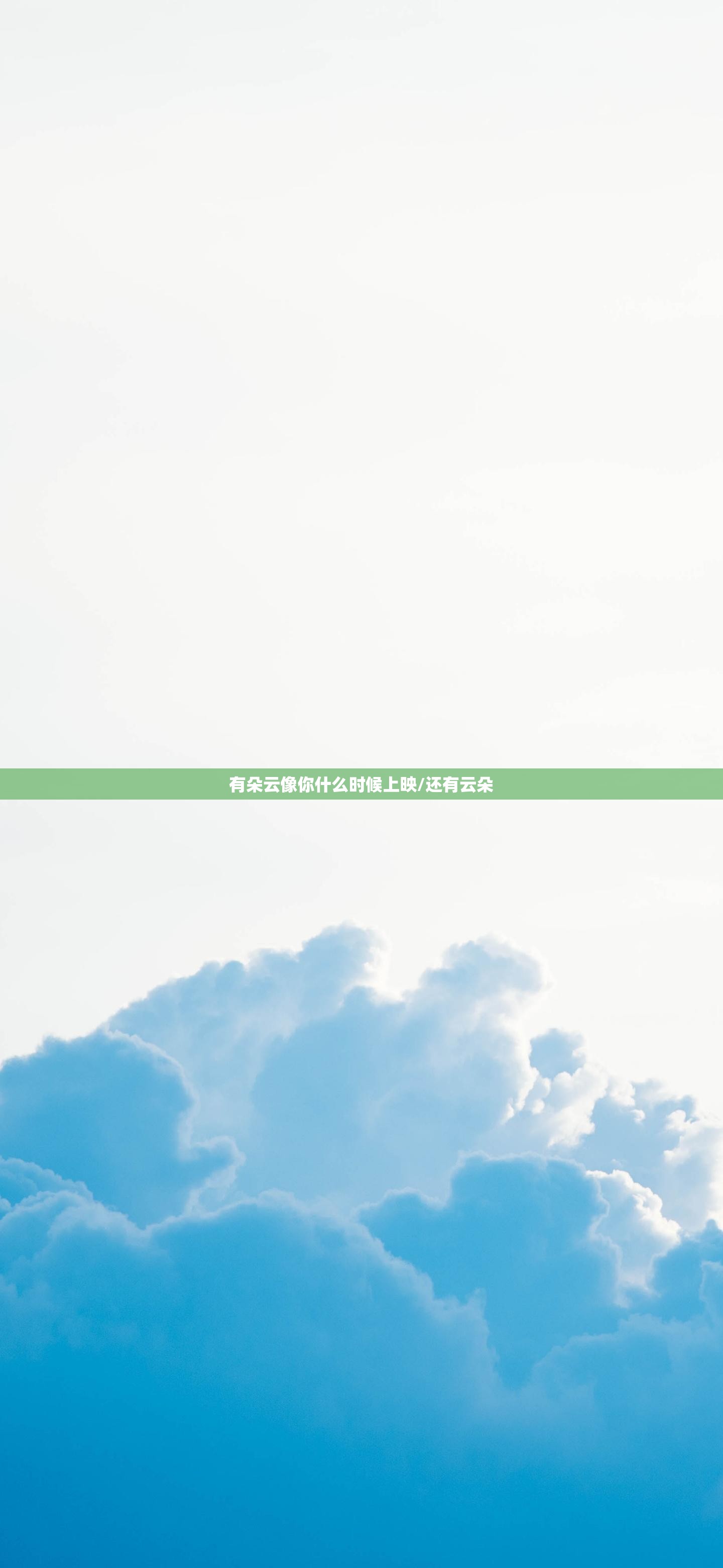 有朵云像你什么时候上映/还有云朵