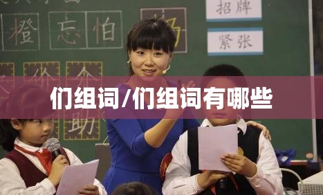 们组词/们组词有哪些