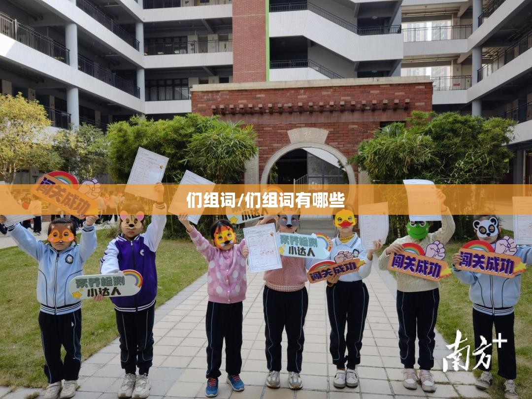 们组词/们组词有哪些