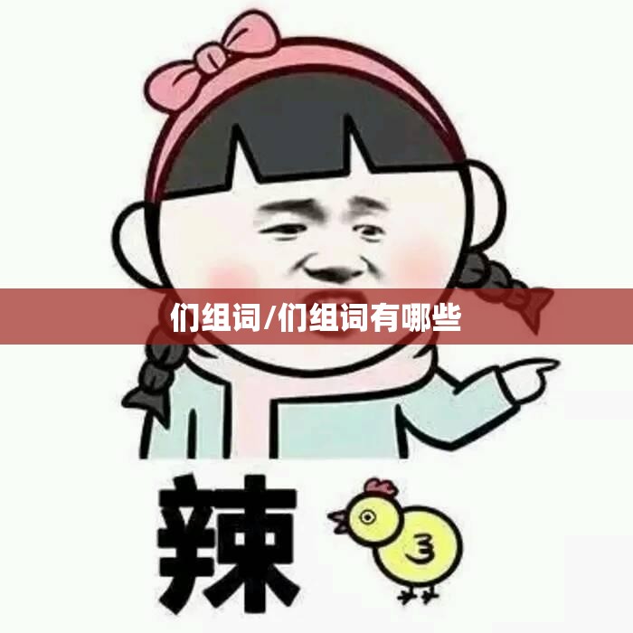 们组词/们组词有哪些