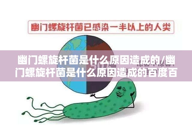 幽门螺旋杆菌是什么原因造成的/幽门螺旋杆菌是什么原因造成的百度百科