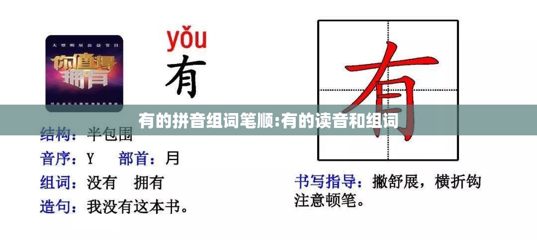 有的拼音组词笔顺:有的读音和组词