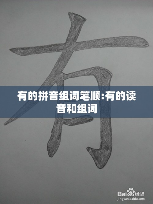 有的拼音组词笔顺:有的读音和组词