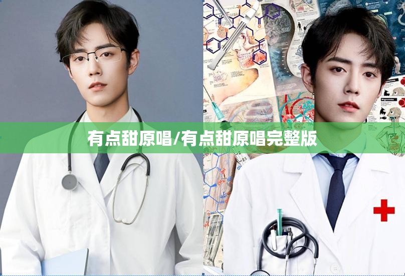 有点甜原唱/有点甜原唱完整版