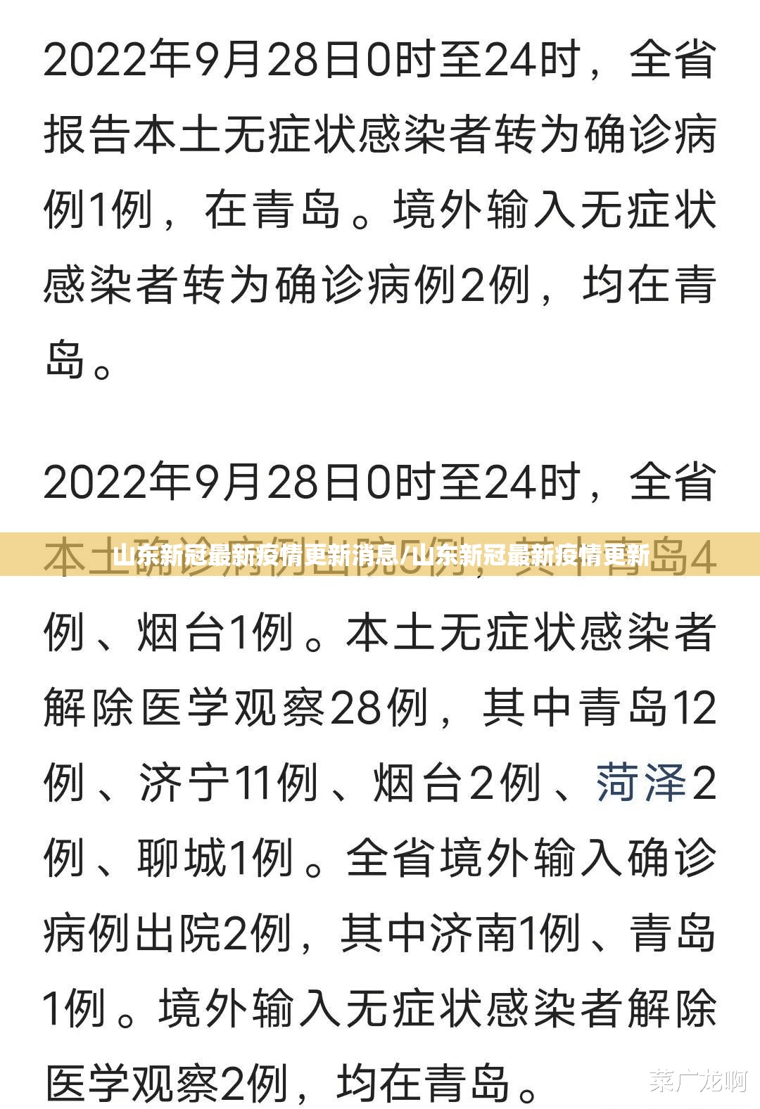 山东新冠最新疫情更新消息/山东新冠最新疫情更新