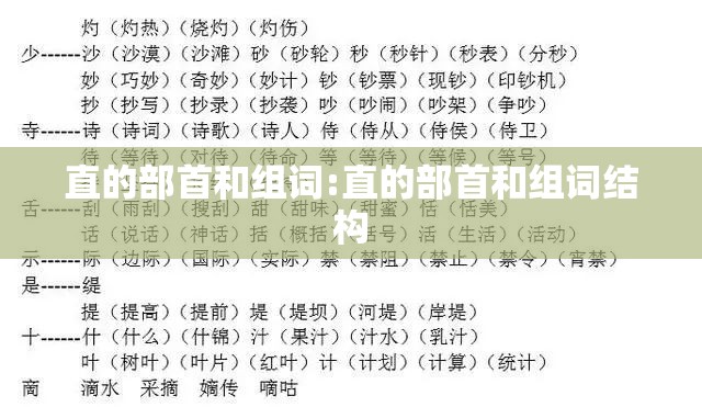 直的部首和组词:直的部首和组词结构