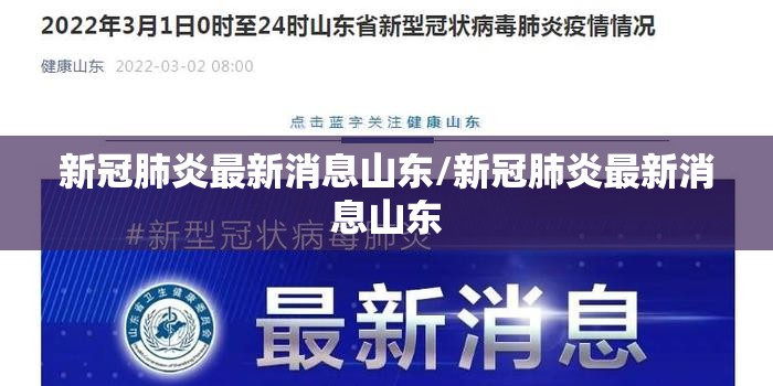 新冠肺炎最新消息山东/新冠肺炎最新消息山东