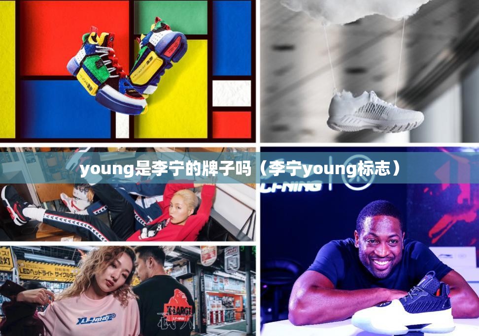 young是李宁的牌子吗（李宁young标志）