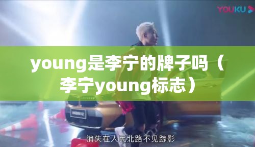 young是李宁的牌子吗（李宁young标志）