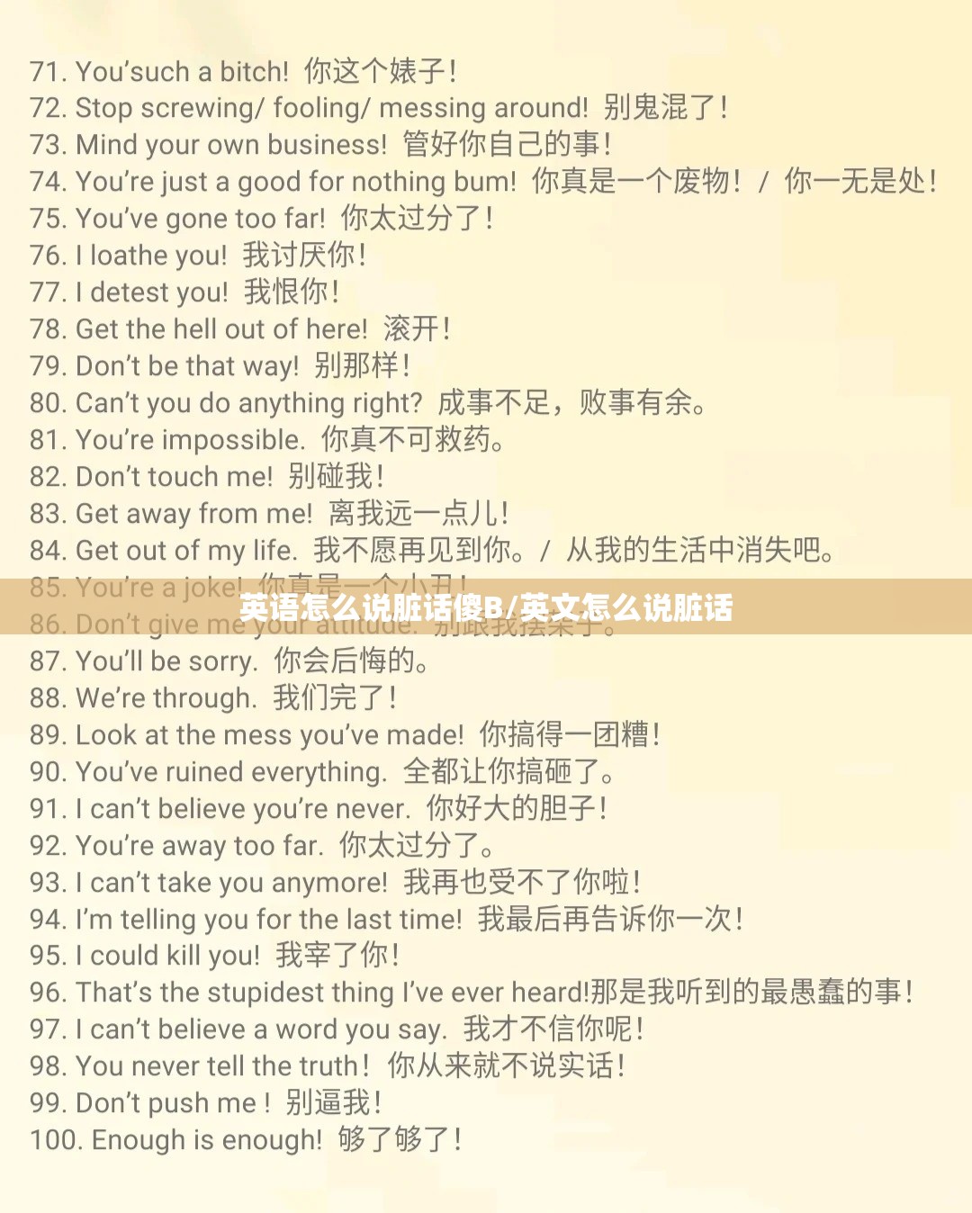 英语怎么说脏话傻B/英文怎么说脏话