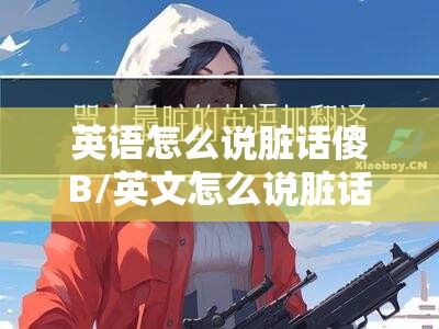 英语怎么说脏话傻B/英文怎么说脏话