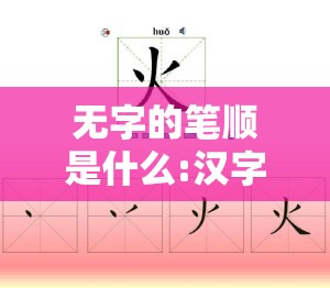 无字的笔顺是什么:汉字无的笔顺怎么写