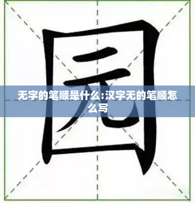 无字的笔顺是什么:汉字无的笔顺怎么写