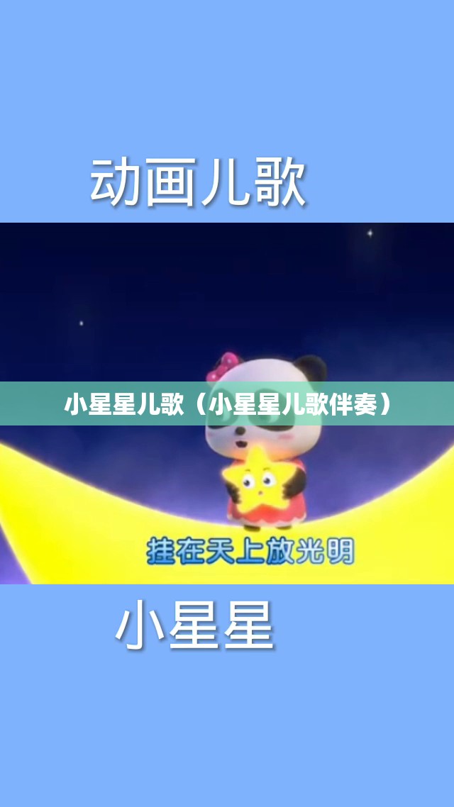 小星星儿歌（小星星儿歌伴奏）