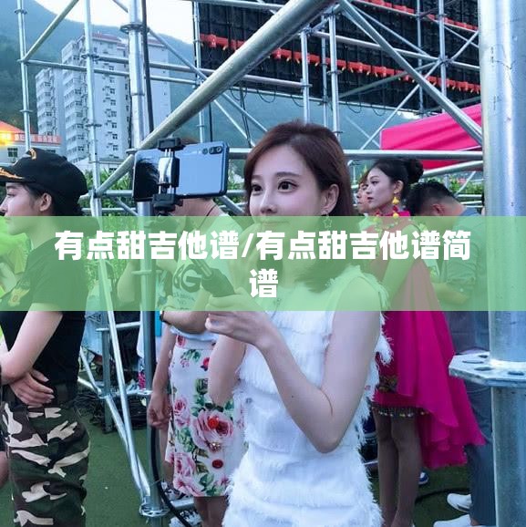 有点甜吉他谱/有点甜吉他谱简谱
