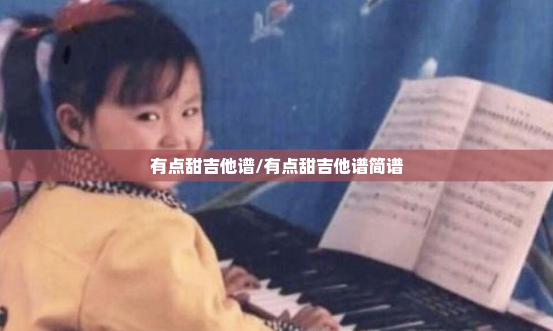 有点甜吉他谱/有点甜吉他谱简谱