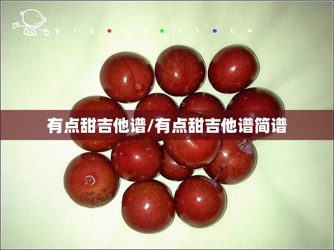 有点甜吉他谱/有点甜吉他谱简谱