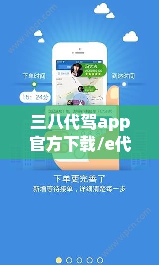 三八代驾app官方下载/e代驾三八五规则流程