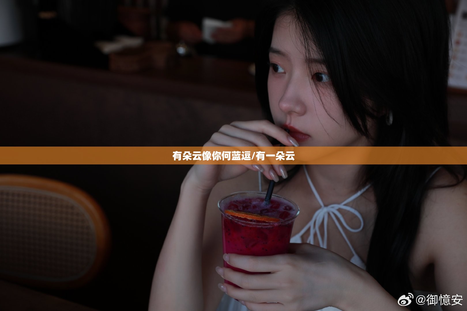 有朵云像你何蓝逗/有一朵云