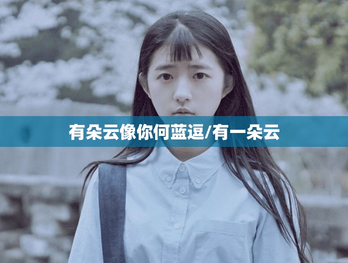 有朵云像你何蓝逗/有一朵云