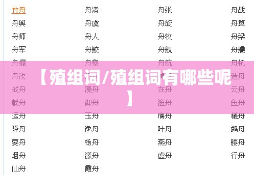 【殖组词/殖组词有哪些呢】