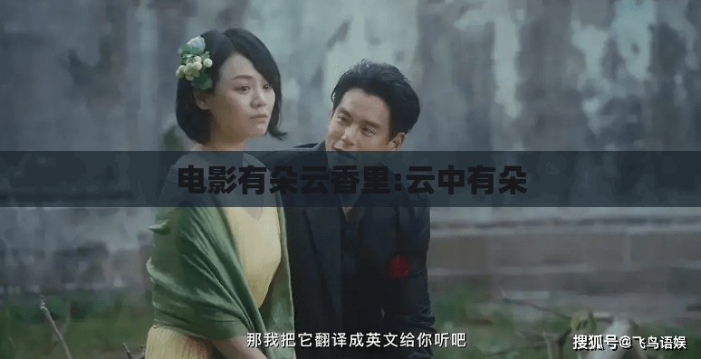 电影有朵云香里:云中有朵