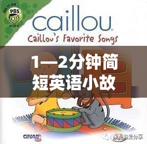 1—2分钟简短英语小故事:12分钟简短英语小故事推荐