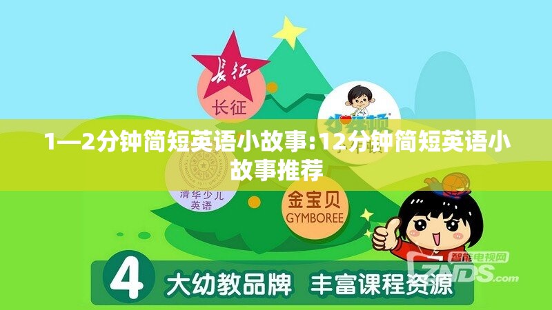 1—2分钟简短英语小故事:12分钟简短英语小故事推荐