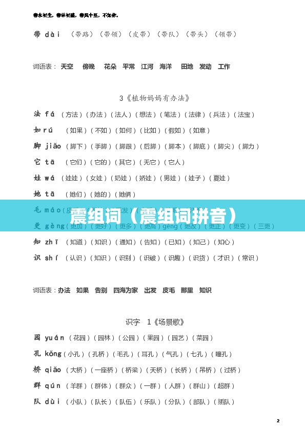 震组词（震组词拼音）