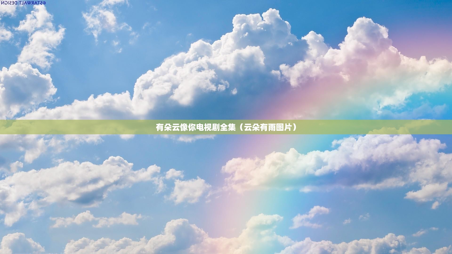 有朵云像你电视剧全集（云朵有雨图片）