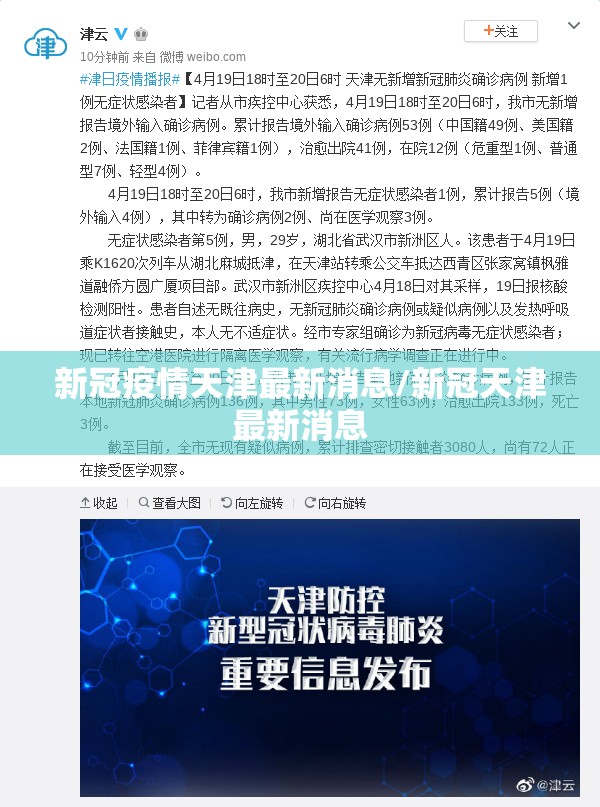 新冠疫情天津最新消息/新冠天津最新消息