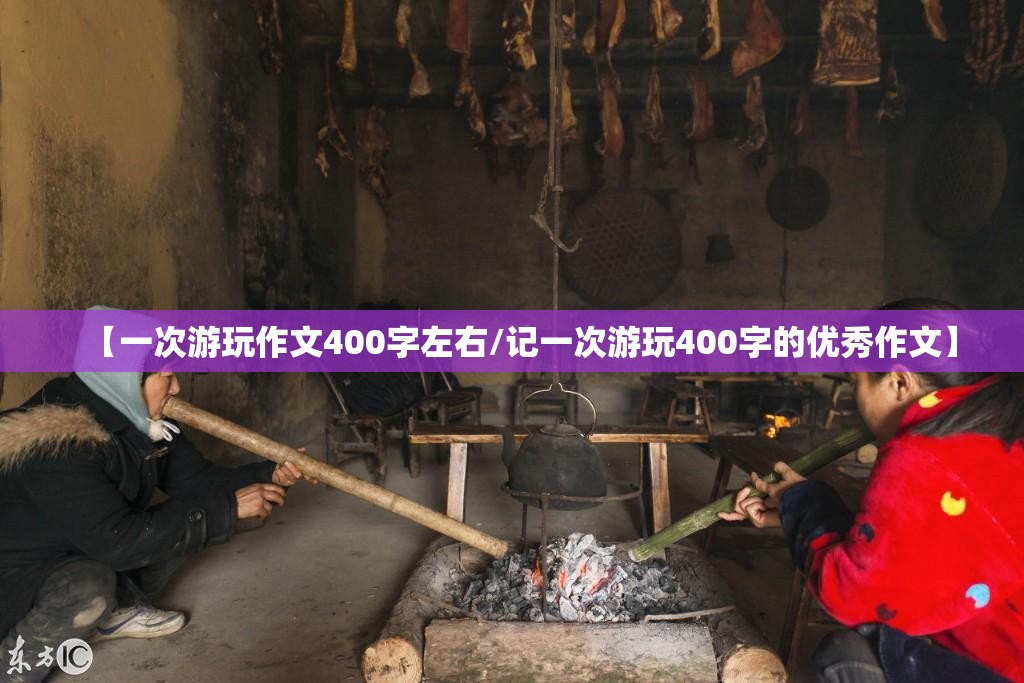 【一次游玩作文400字左右/记一次游玩400字的优秀作文】