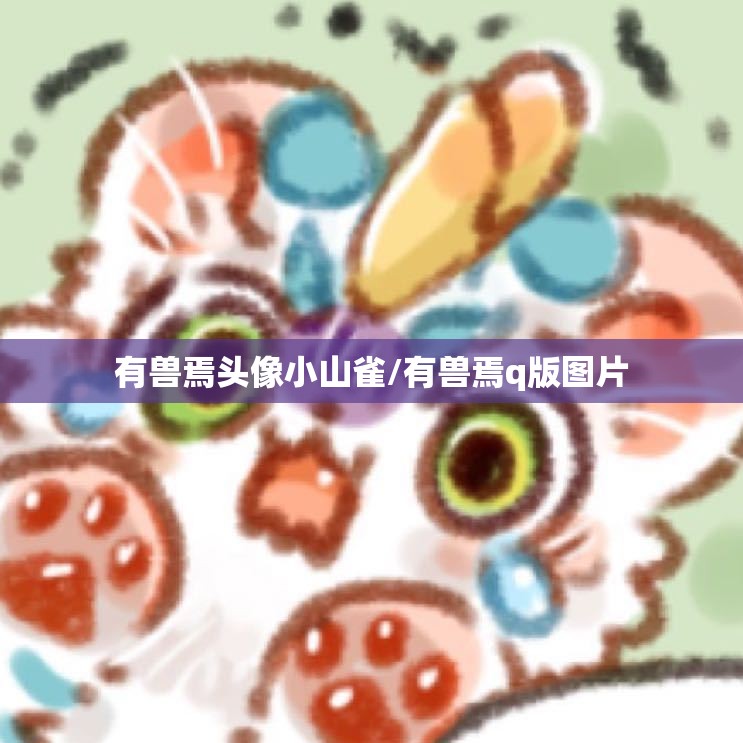 有兽焉头像小山雀/有兽焉q版图片
