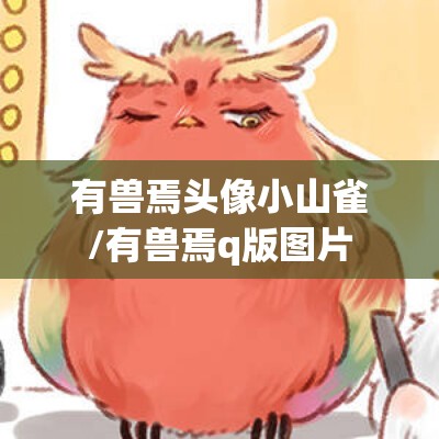 有兽焉头像小山雀/有兽焉q版图片