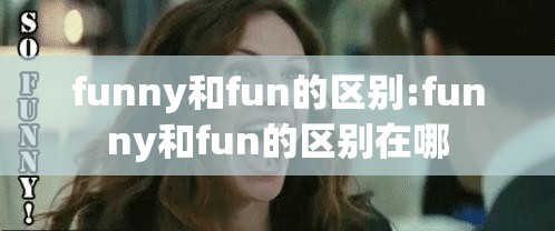 funny和fun的区别:funny和fun的区别在哪