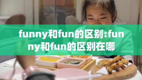 funny和fun的区别:funny和fun的区别在哪