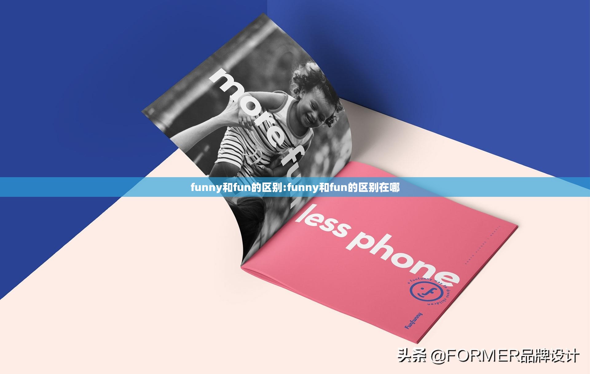 funny和fun的区别:funny和fun的区别在哪