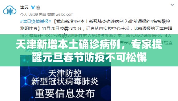 天津新增本土确诊病例，专家提醒元旦春节防疫不可松懈