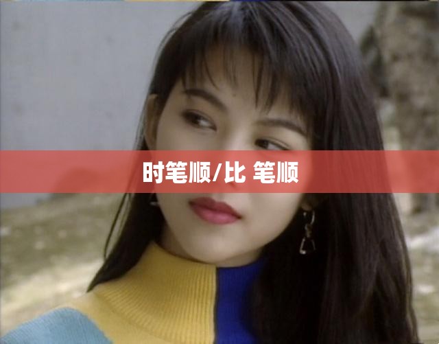 时笔顺/比 笔顺