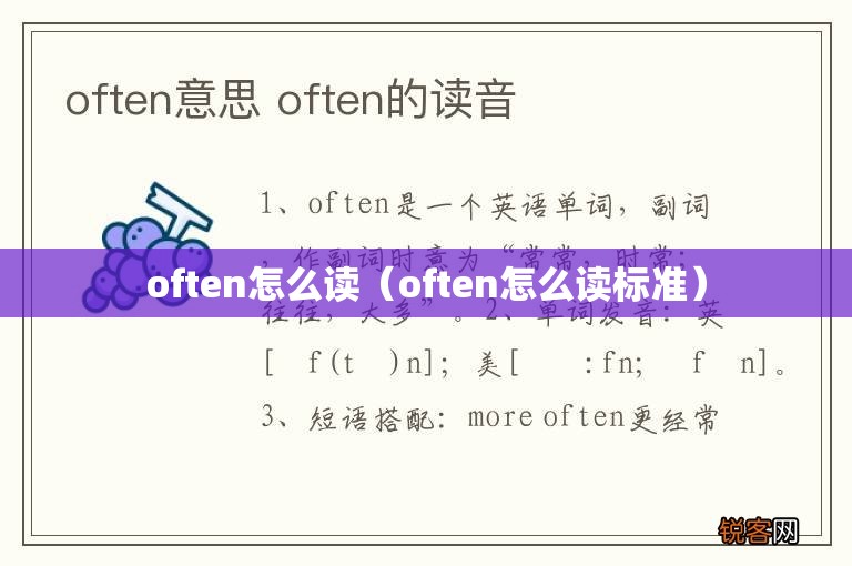 often怎么读（often怎么读标准）