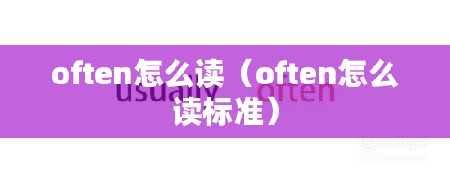 often怎么读（often怎么读标准）