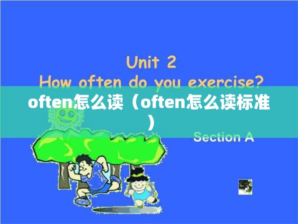 often怎么读（often怎么读标准）