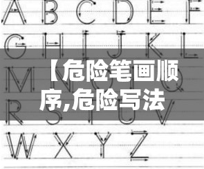 【危险笔画顺序,危险写法】