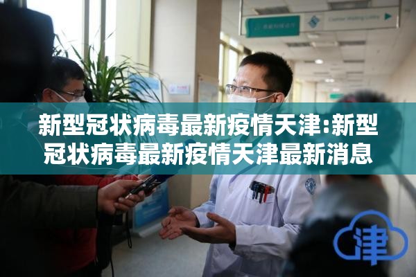 新型冠状病毒最新疫情天津:新型冠状病毒最新疫情天津最新消息