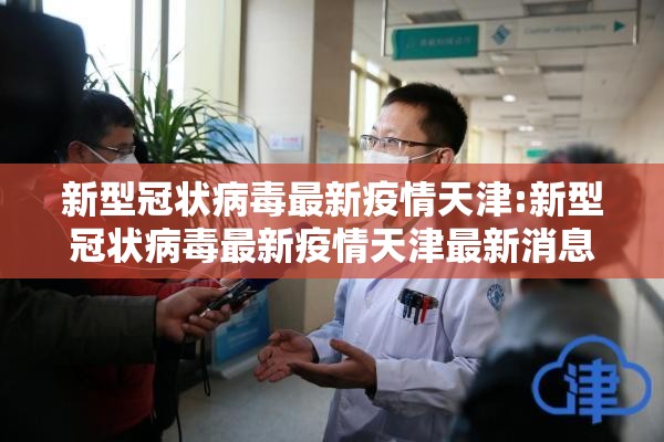 新型冠状病毒最新疫情天津:新型冠状病毒最新疫情天津最新消息