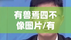 有兽焉四不像图片/有兽焉四不像图片大全