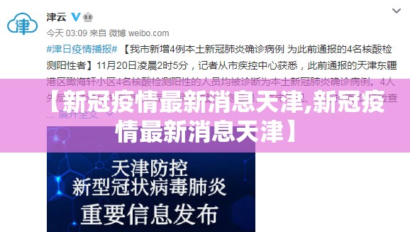 【新冠疫情最新消息天津,新冠疫情最新消息天津】